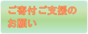 ご寄付ご支援のお願い