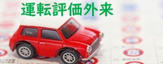 運転評価外来
